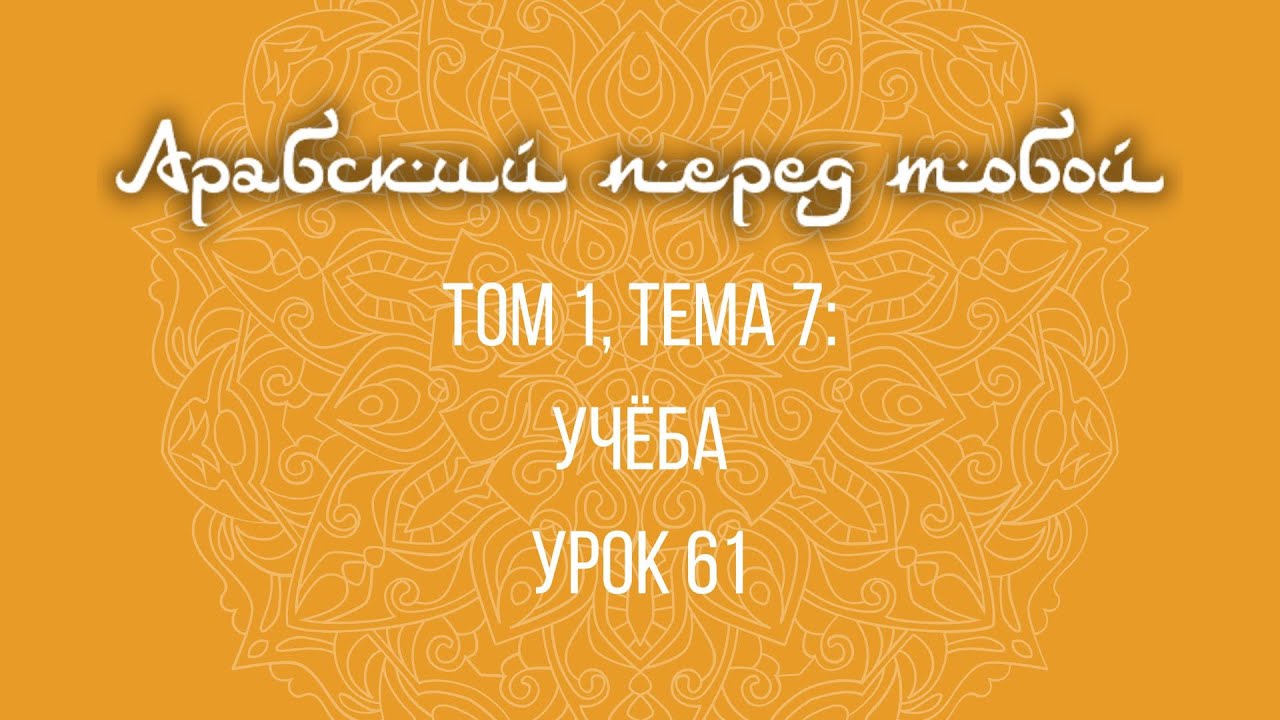 61. Арабский перед тобой (Арабия байна ядайк). Языковой курс