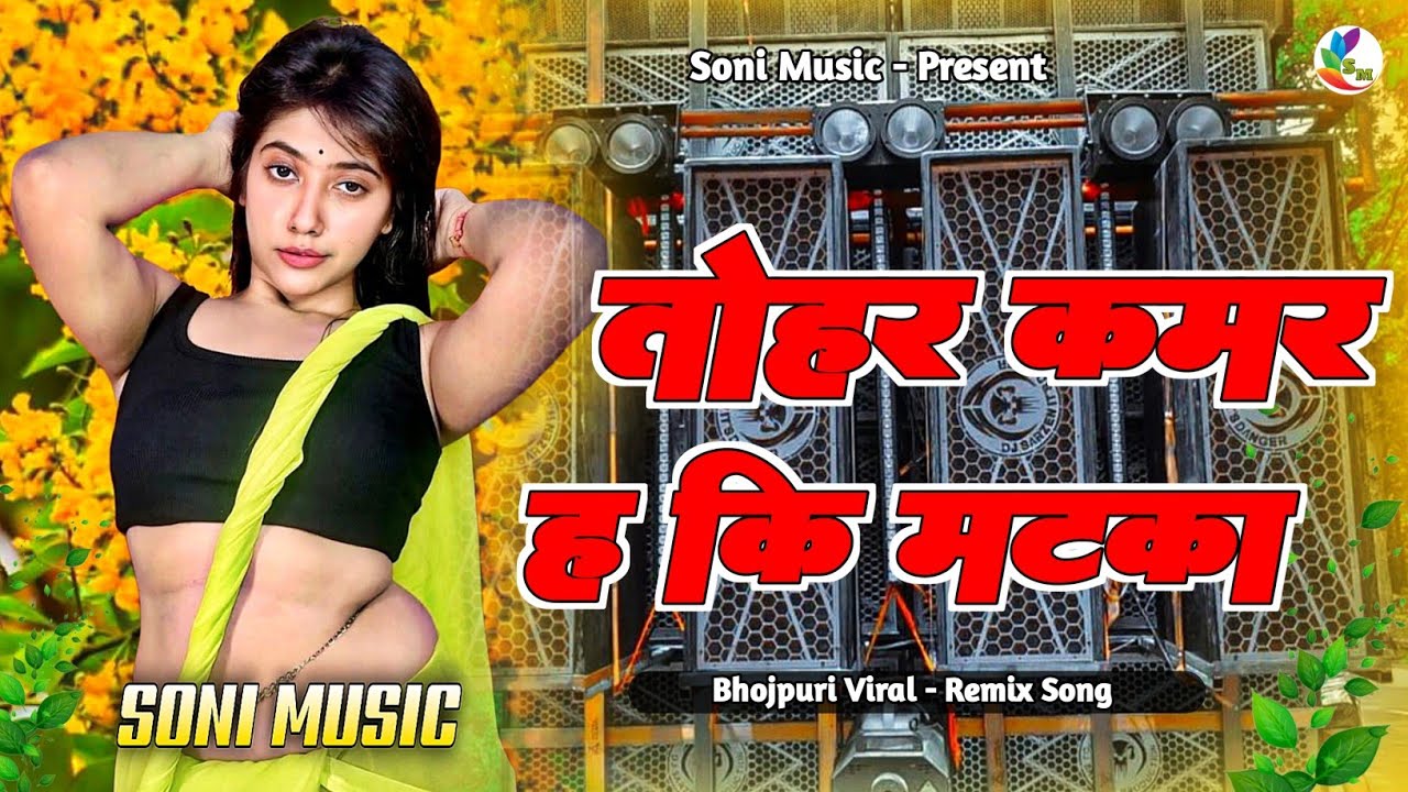 Tohar Kamar Ha Ki Matka ( Ft. Ankit​ Jack New Bhojpuri Dj Remix Song  ) Shilpi​ Raj | Bhojpuri Gana