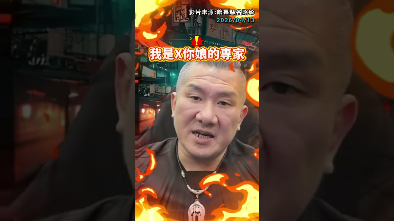 氣到胃痛！館長嘆被「惡意剪輯」 滿腔怒火「1動作」網友全看傻【CNEWS】#館長 #不是茶的專家
