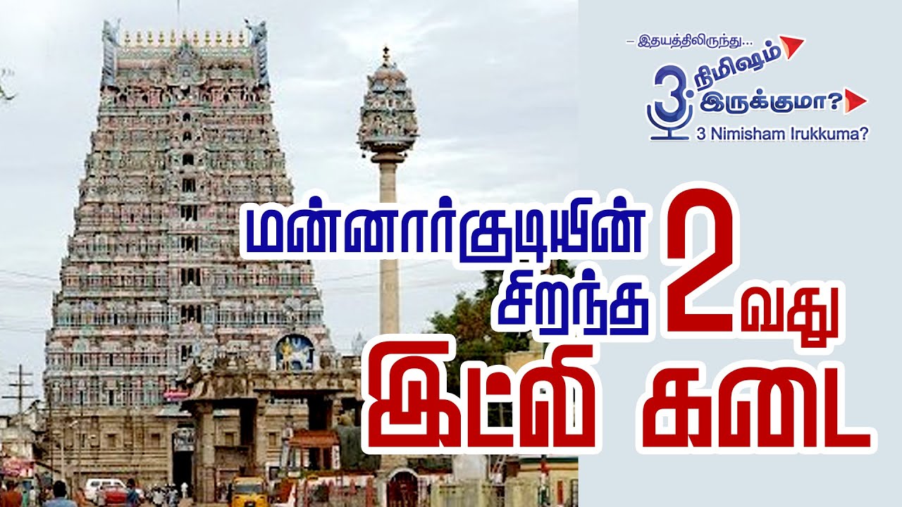 மன்னர்குடியின் சிறந்த 2வது இட்லி கடை