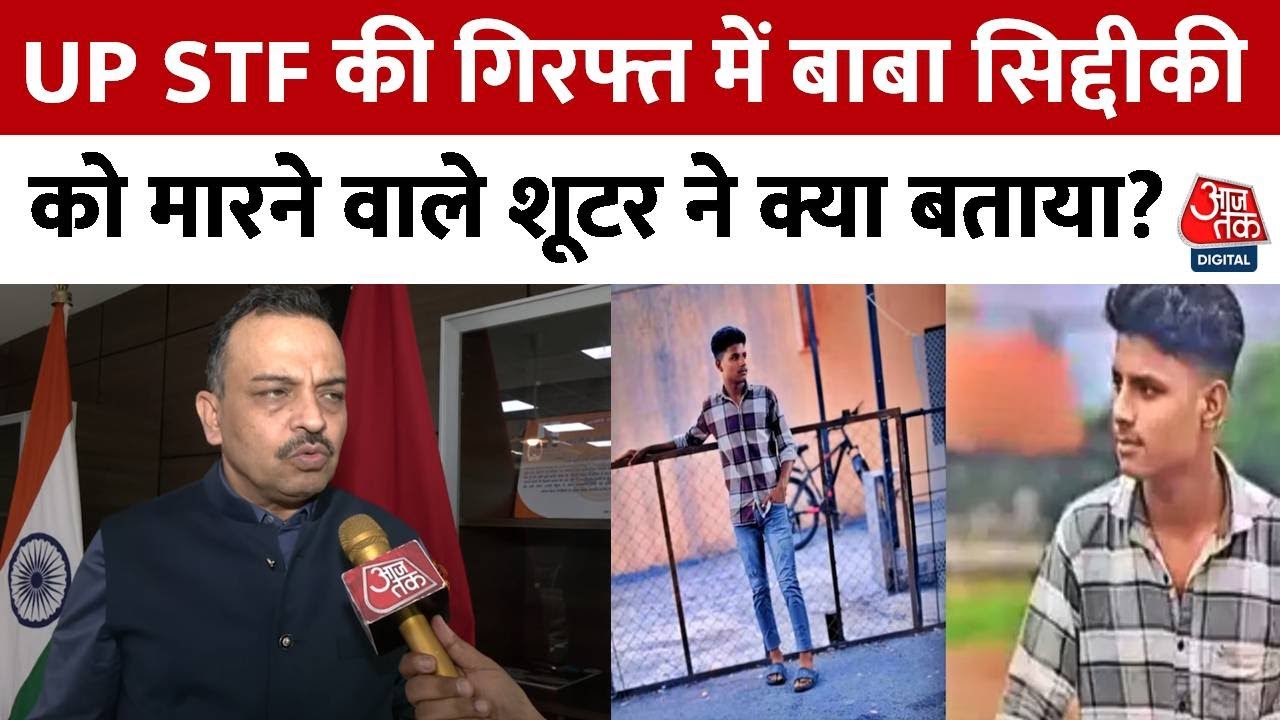 UP STF की गिरफ्त में Baba Siddique को मारने वाले शूटर ने क्या बताया? | Amitabh Yash | Crime News