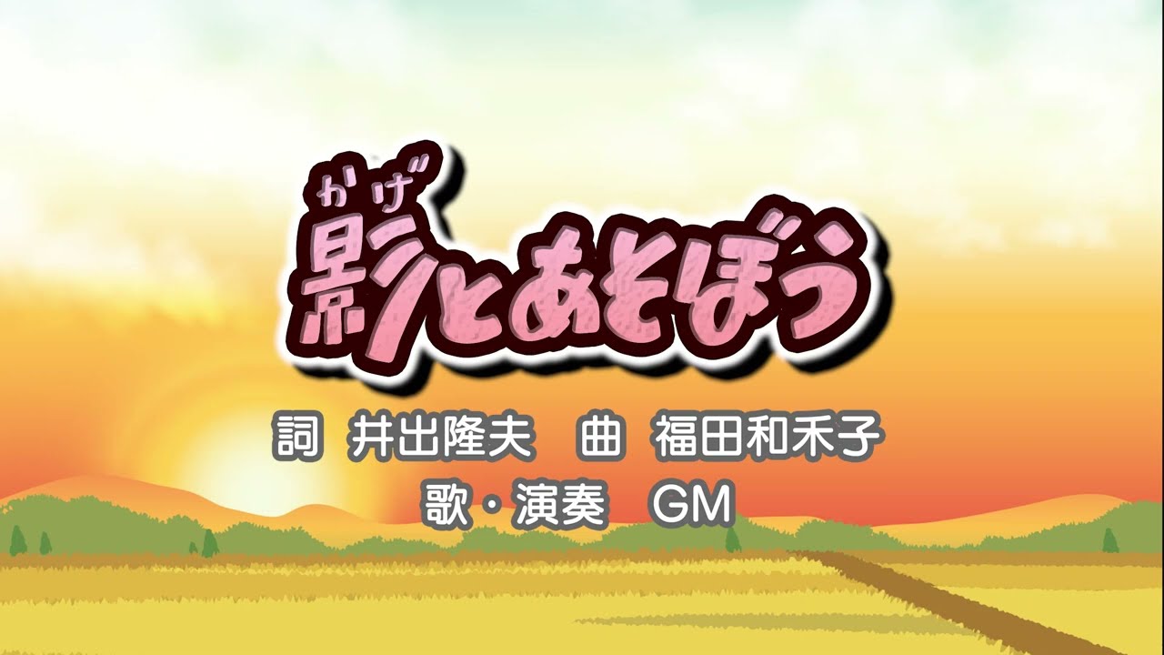 影とあそぼう（詞：井出隆夫　曲：福田和禾子）