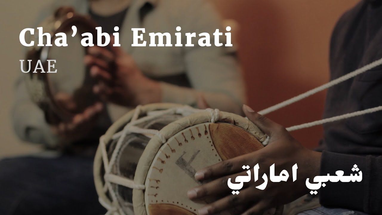 Khaliji Rhythms: Cha'abi Emirati / Bandari • UAE | ايقاعات الخليج: شعبي اماراتي / بندري • الامارات