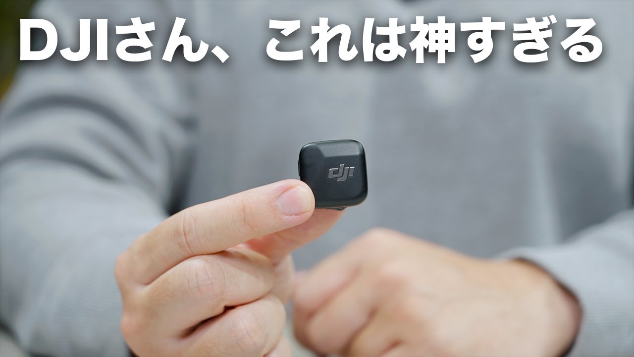 DJIの新製品がマジで神すぎる件／DJI MIC MINI