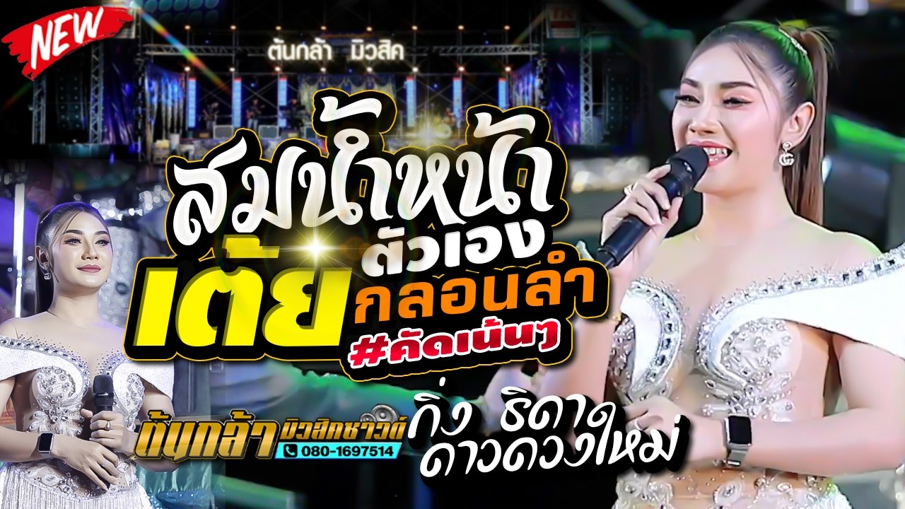#ใหม่มาแรง,สมน้ำหน้าตัวเอง,กิ่ง ธิดา ดาวดวงใหม่,มงคลรัตน์แดนซ์,เขื่องในมวสิค,ต้นกล้ามิวสิคซาวด์