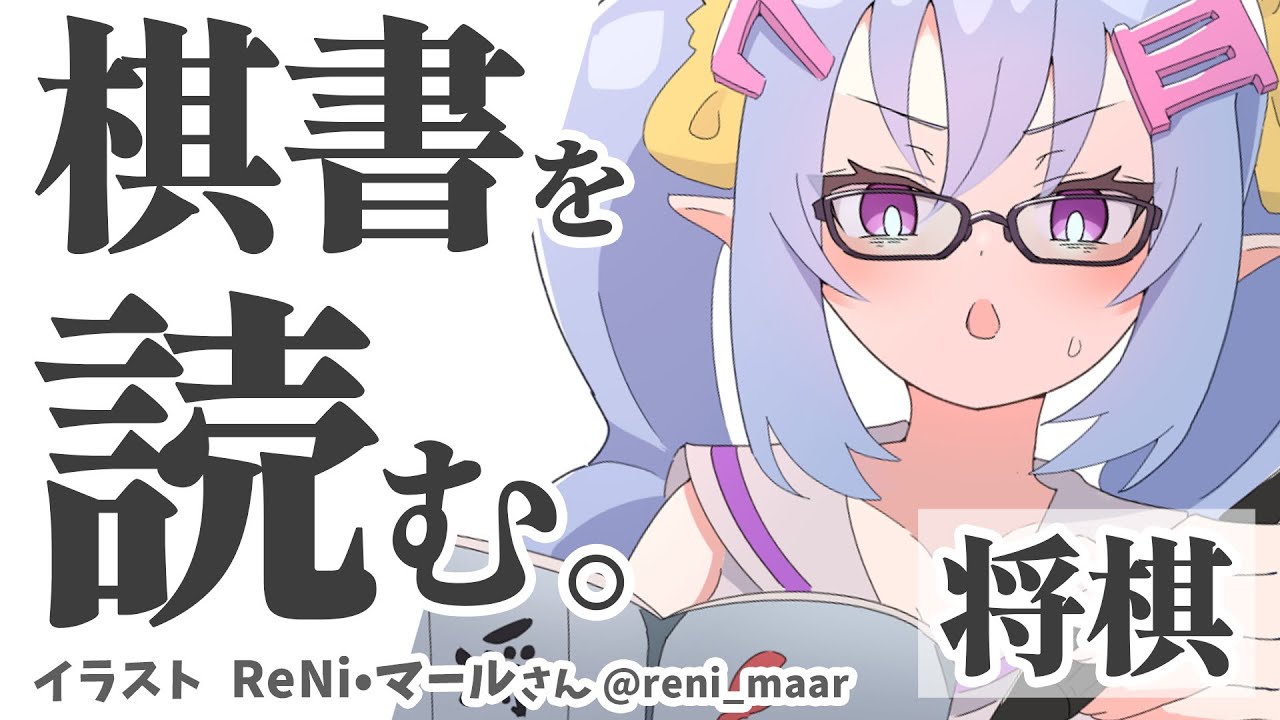 【#将棋】棋書を読んで手筋の勉強をする会 20260124【蟹久保しちみ】