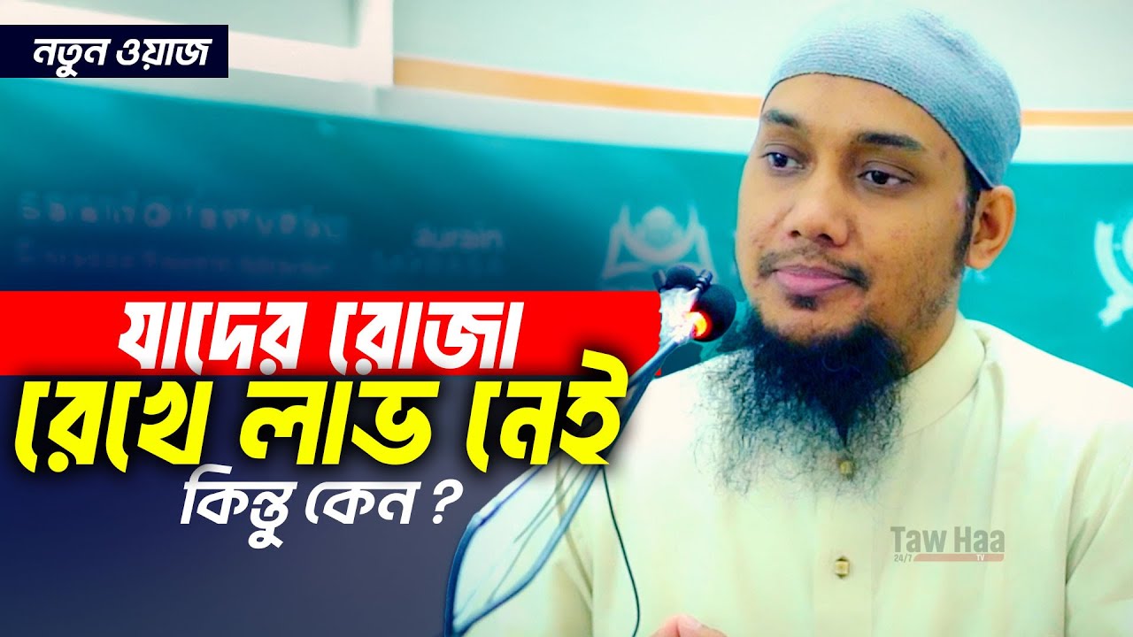 রোজার নতুন ওয়াজ | আবু ত্বহা মুহাম্মদ আদনান || Abu TOha Muhammad Adnan | Taw Haa Tv