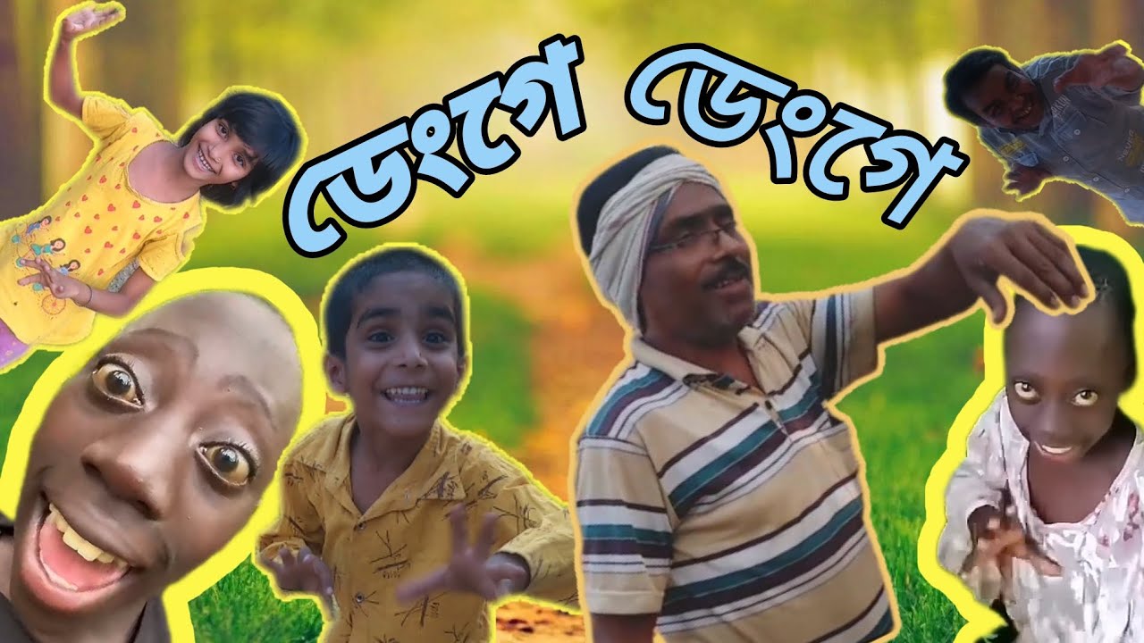 ডেংগে ডেংগে 😜একটি টেনডিং ভিডিও #vairal #funny #comedy #tenge #trending #কcomedy #বাংলা #হাস্যকর