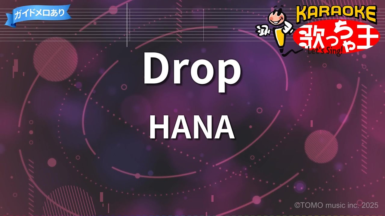 【カラオケ】Drop / HANA