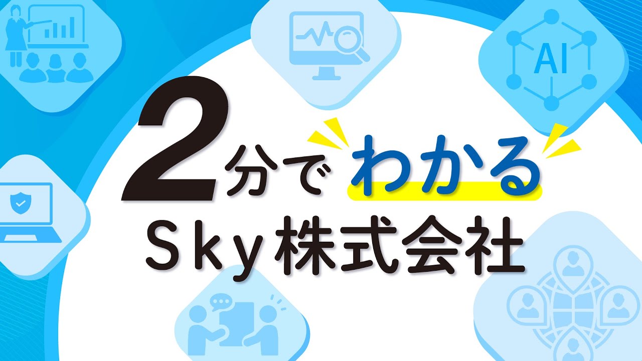 Ｓｋｙ株式会社ってどんな会社？ 251024 #Ｓｋｙ株式会社