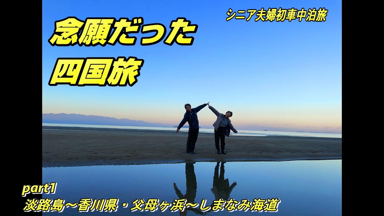 《車中泊旅》サンセットに間に合うか、夕日の美しさが際立つ絶景スポットで車中泊
