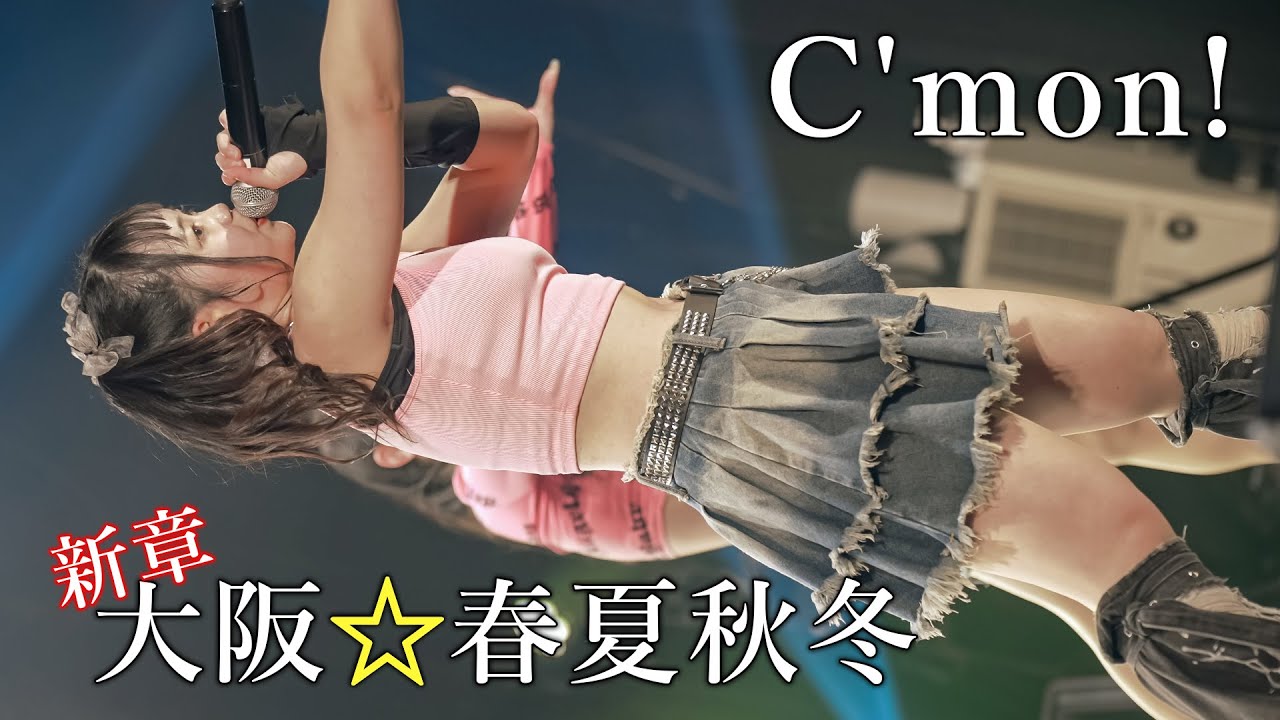 【激熱LIVE】新章 大阪☆春夏秋冬『C'mon!』amHALL(アムホール) Japanese girls Idol group [4K]