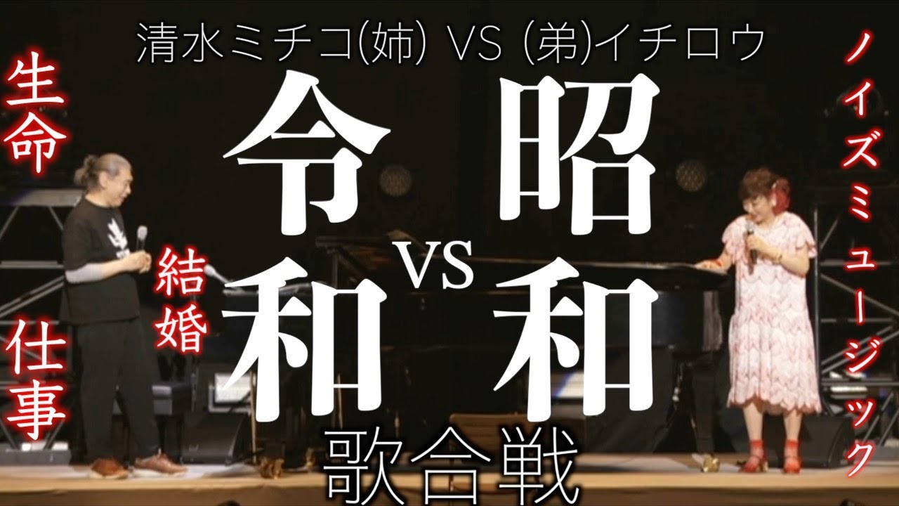 ノイズミュージック 昭和 VS 令和 仕事 結婚 生命 清水ミチコ（姉）VS（弟）清水イチロウ
