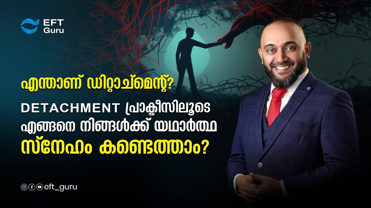 എന്താണ് ഡിറ്റാച്മെന്റ്?RAFEEQ CHERUSSERI | EFT GURU