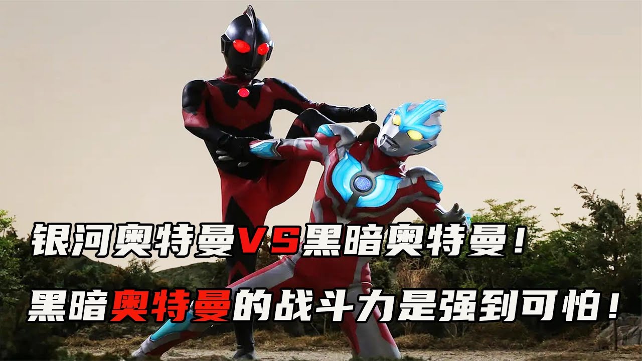 银河奥特曼VS黑暗赛文、初代！场面是相当滴哇塞！