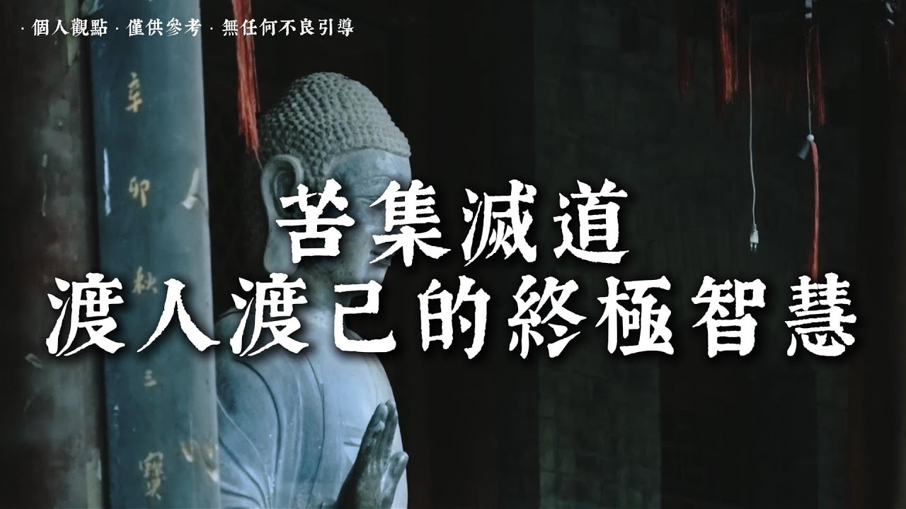苦集滅道，看懂就能擺脫人生苦海丨#蓮心有岸#佛法智慧#修行#修心#療愈#治愈#國學#人生智慧