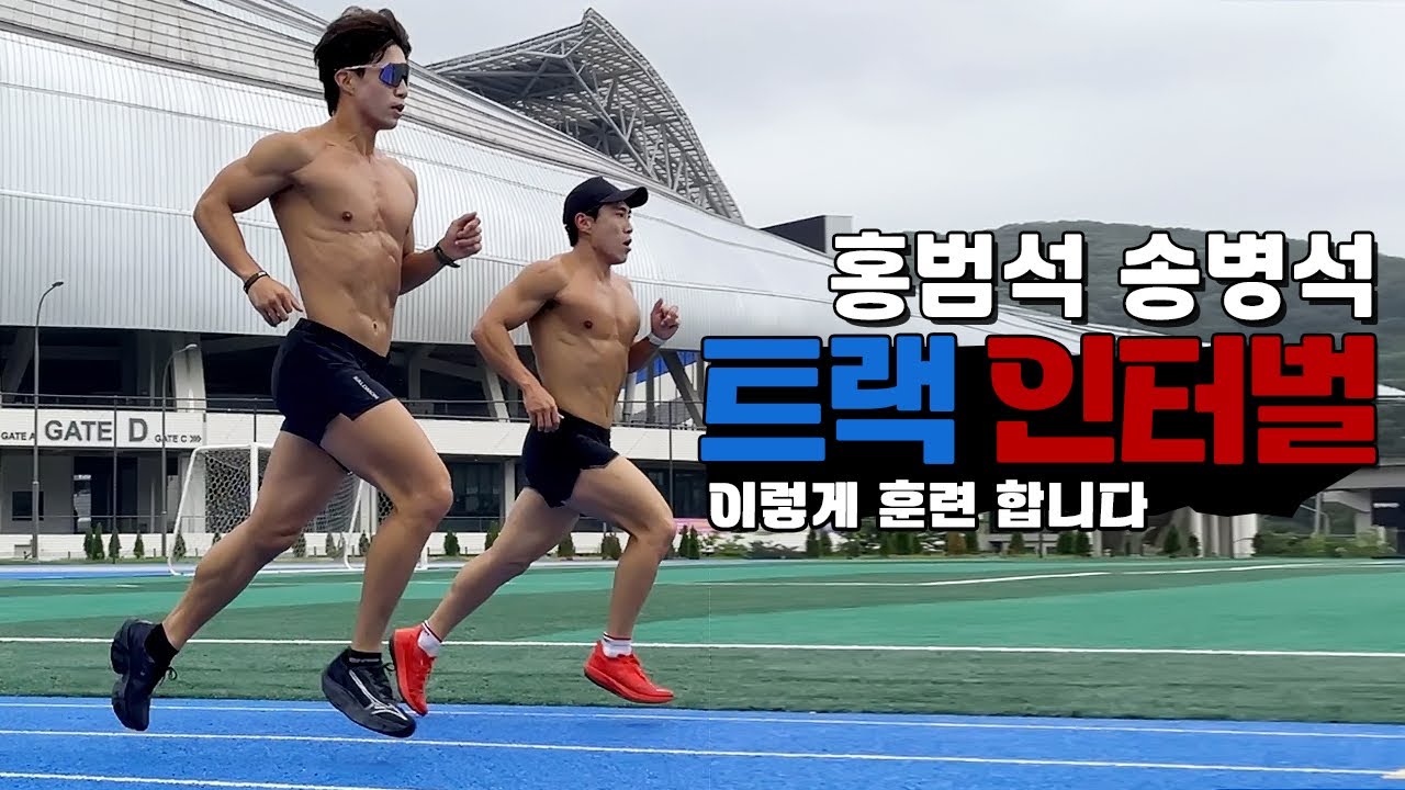 러닝 인터벌 훈련 이렇게 해보세요 (feat.홍범석)
