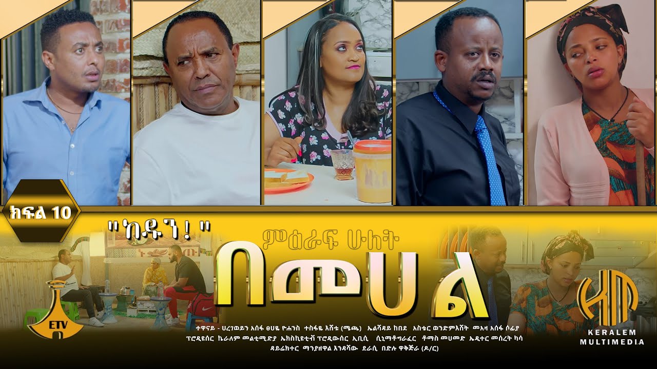 በመሀል ምዕራፍ 2 ክፍል 10 - 