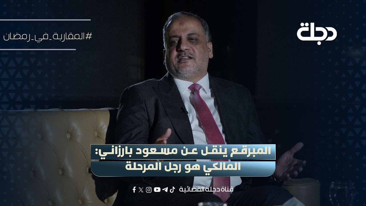 احمد المبرقع ينقل عن مسعود بارزاني: المالكي هو رجل المرحلة