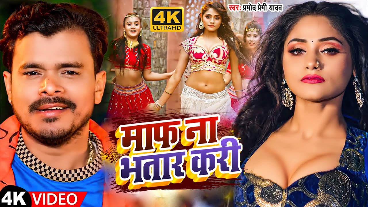 #Video|#Pramod Premi Yadav | Maf Na Bhatar Kari | Pramod Premi Bhojpuri New Song 2022