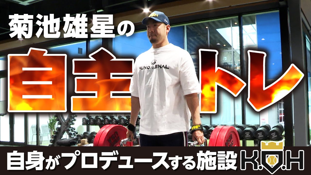 【菊池雄星】K.O.Hでの自主トレお見せします！