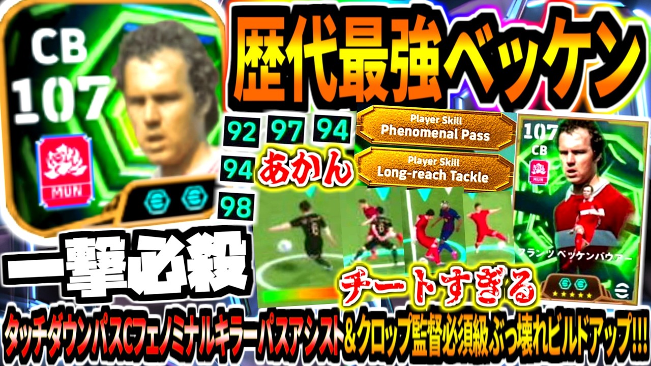 【一撃必殺!!!】歴代最強ベッケンバウアー使用！チートすぎるタッチダウンパスC&クロップ監督必須級ぶっ壊れビルドアップ！【eFootball2026アプリ】
