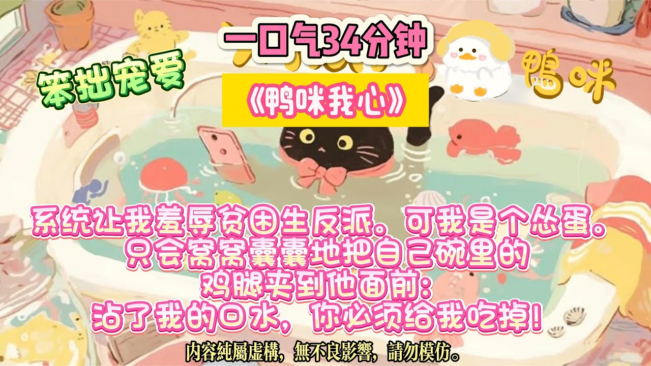 《鴨咪我心》他彎腰撿起她丟來的錢，卻偷偷藏起一顆真心。系統讓我羞辱貧困生反派。完结文#小説 #一口氣看完 #故事 #爽文