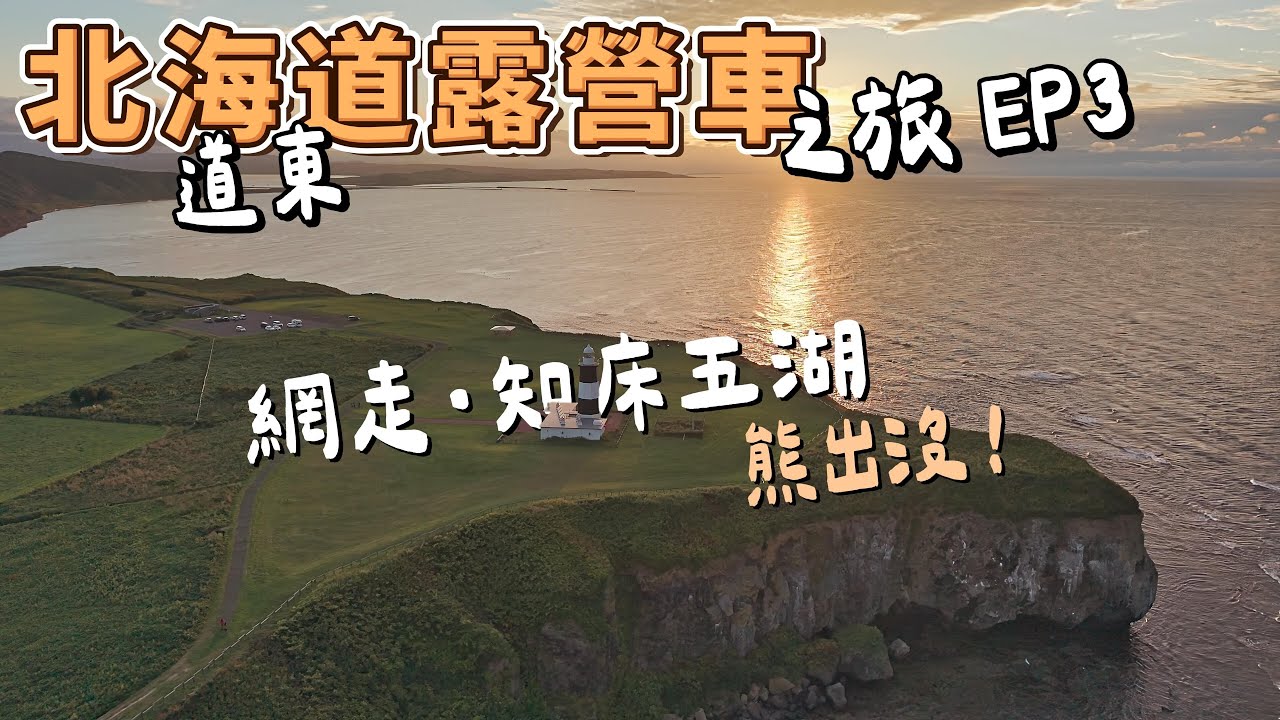 北海道露營車之旅 - EP3 網走‧知床五湖 - 在知床五湖看到熊!?