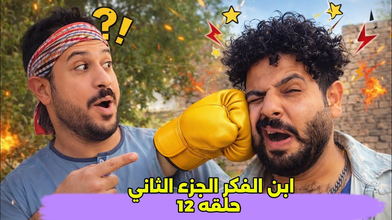 مسلسل أبن الفكر الجزء الثاني حلقه 12