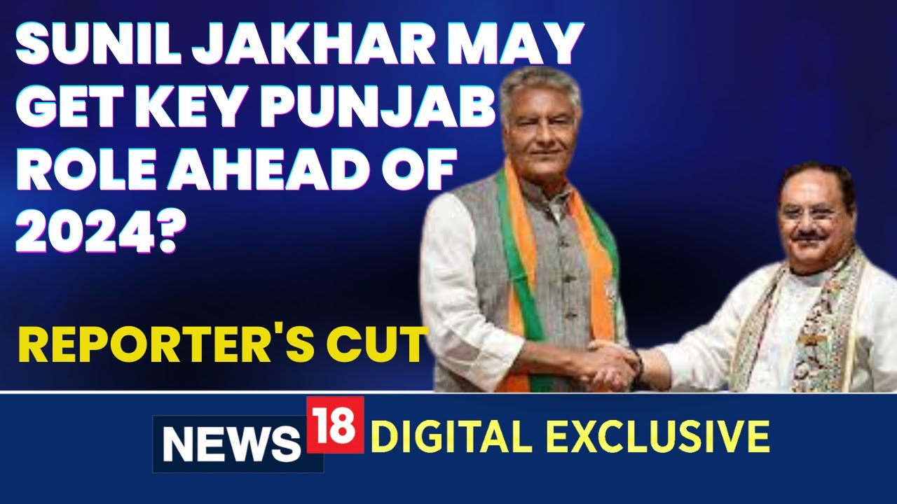 Sunil Jakhar Latest News| Reporter's Cut: Sunil Jakhar News |Congress | Sunil Jakhar BJP |CNN News18