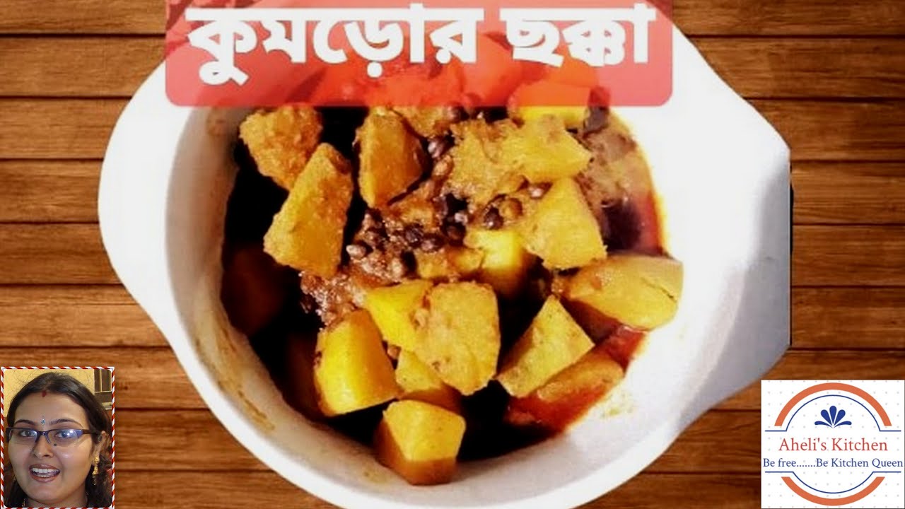 কুমড়োর ছক্কা ||कद्दू आलु की सब्जी ||Pumkin Curry || Veg Recipe|| Nostalgic Recipe by Aheli's Kitchen