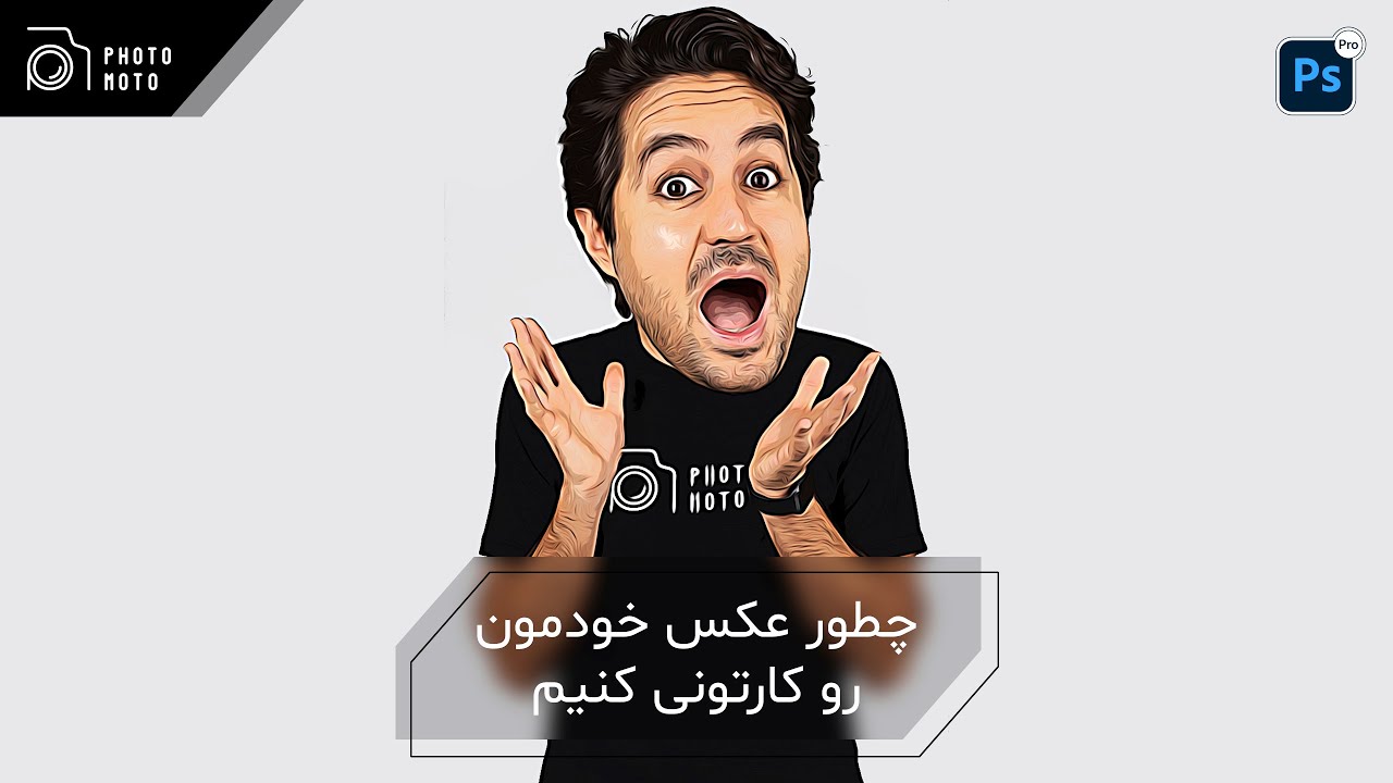 کارتونی کردن عکس در فوتوشاپ