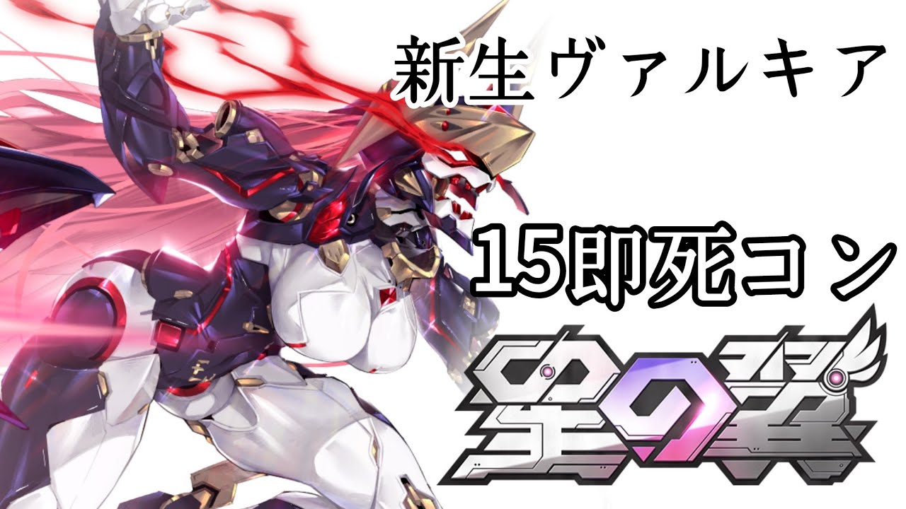 【＃星之翼】新生ヴァルキア15即死コン
