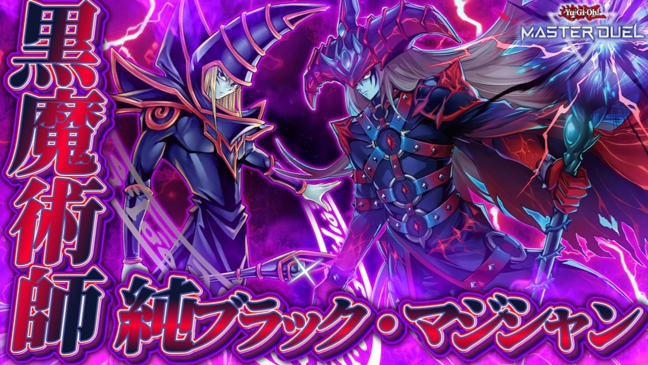 【黒魔術の真髄】新規到来「ブラマジ」純構築でもしっかり強化 ⁈【遊戯王マスターデュエル】【Yu-Gi-Oh! Master Duel⁈
