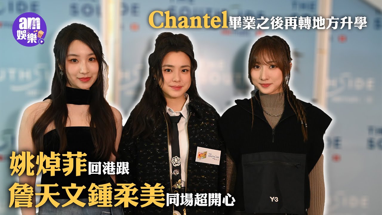 姚焯菲回港跟詹天文鍾柔美同場超開心 Chantel畢業之後再轉地方升學