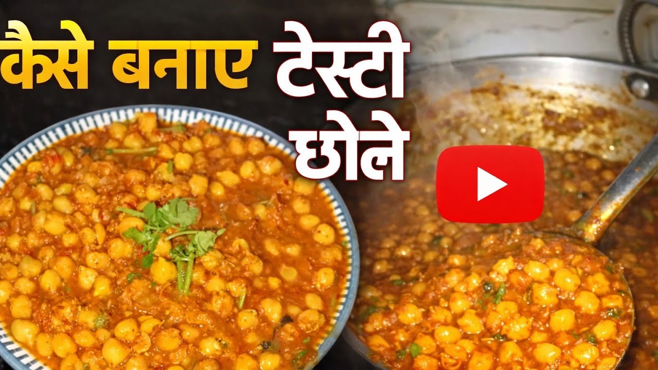 आज बनाएं मसालेदार और लजीज छोला 👌🤤😋 घर पर बिल्कुल ढाबा स्टाइल🔥🔥🤤👌