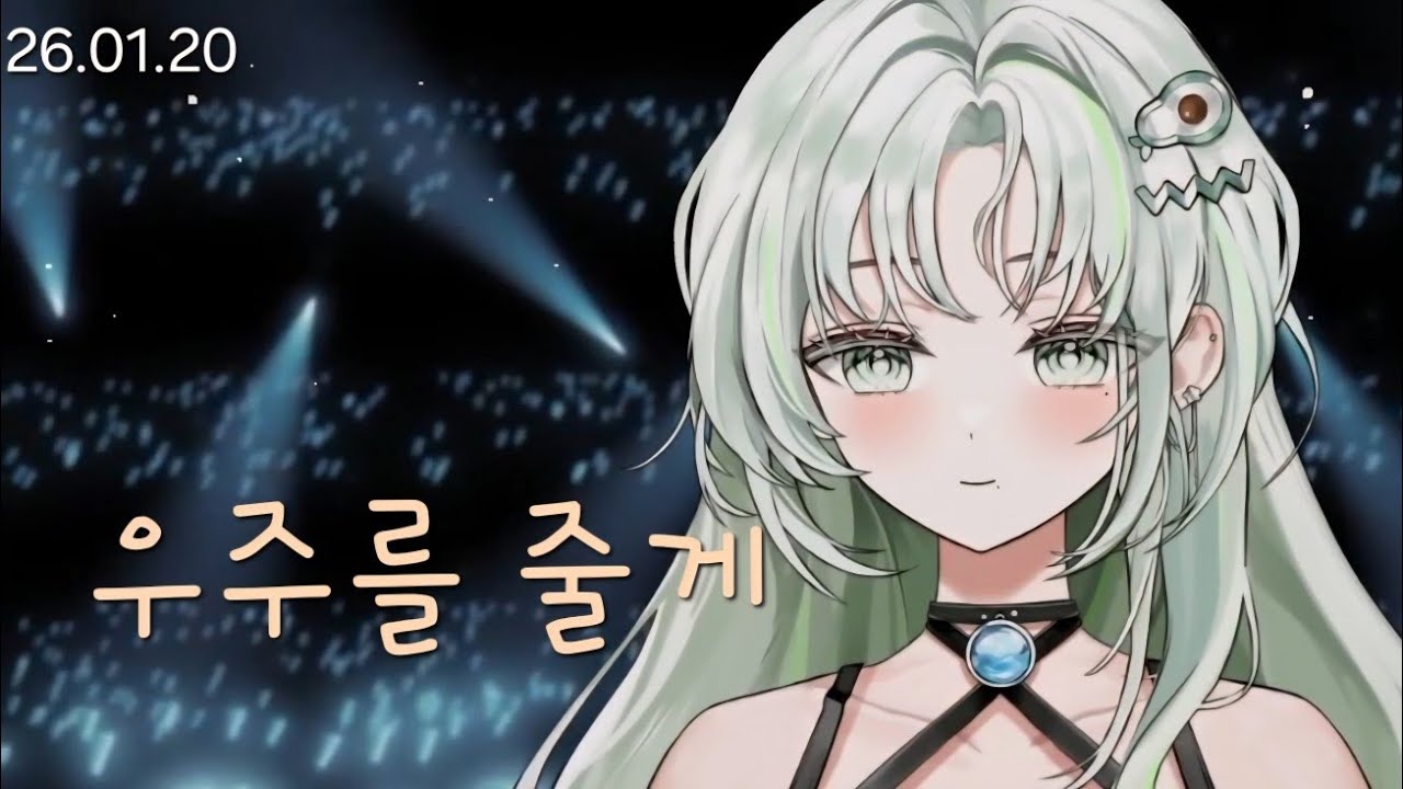 우주를 줄게 | covered by 온하얀 ONHAYAN [26.01.20]