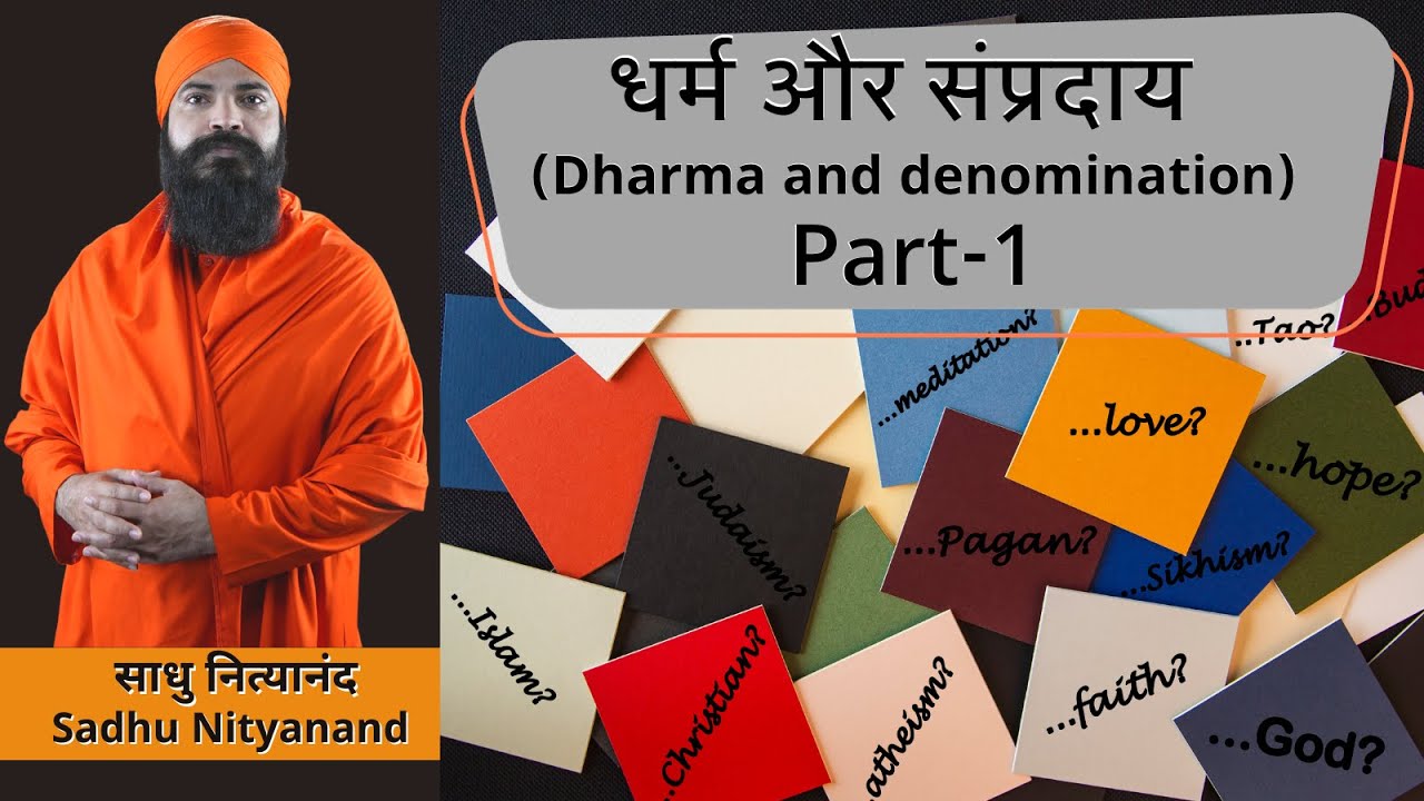 धर्म और संप्रदाय | Dharma and denomination Part 1