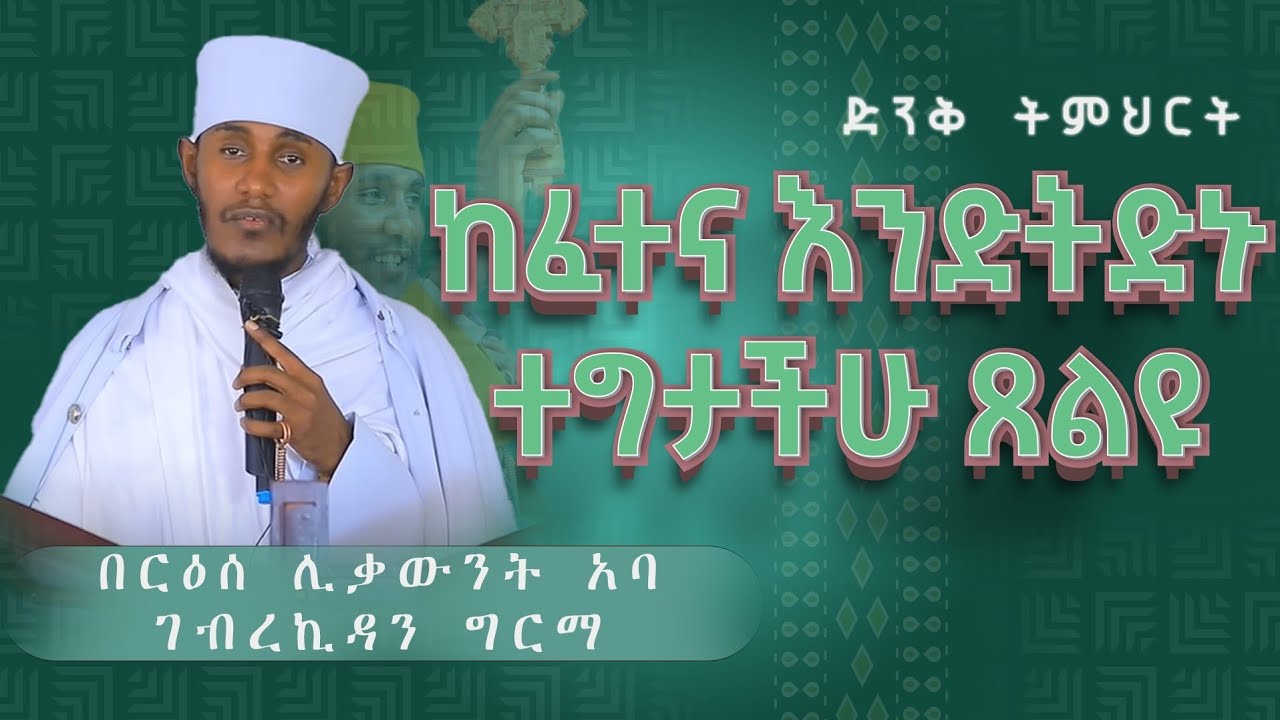 || እጅግ ጥዑም ስብከት || በርእሰ ሊቃውንት የኔታ አባ ገብረኪዳን ግርማ Aba Gebrekidan Girma New sibket #tmh