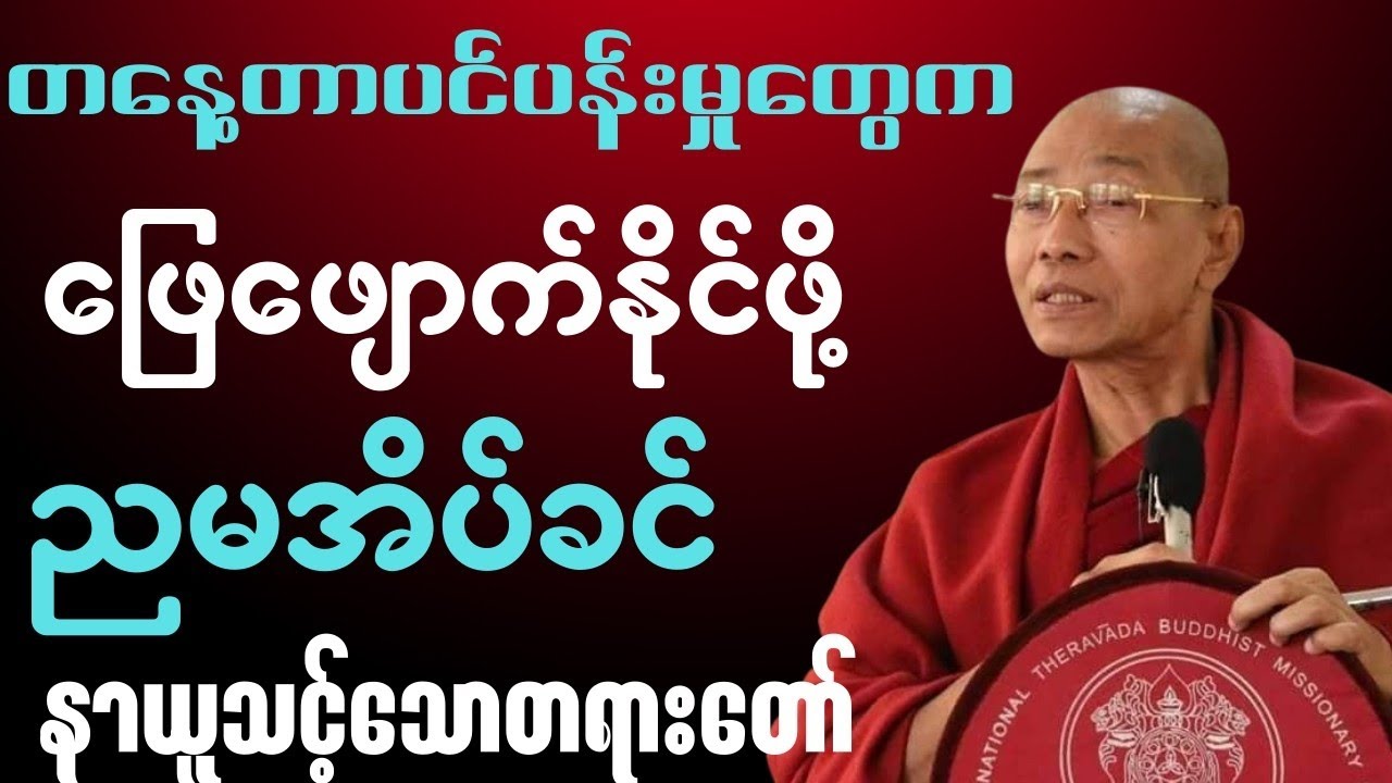 သောကတွေ ခဏချထားလိုက်ပါ... ရင်ထဲအေးမြစေမယ့် ညအိပ်ရာဝင်တရားတော်🙏✨🍀