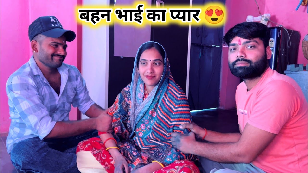 भाई बहन का प्यार 😍