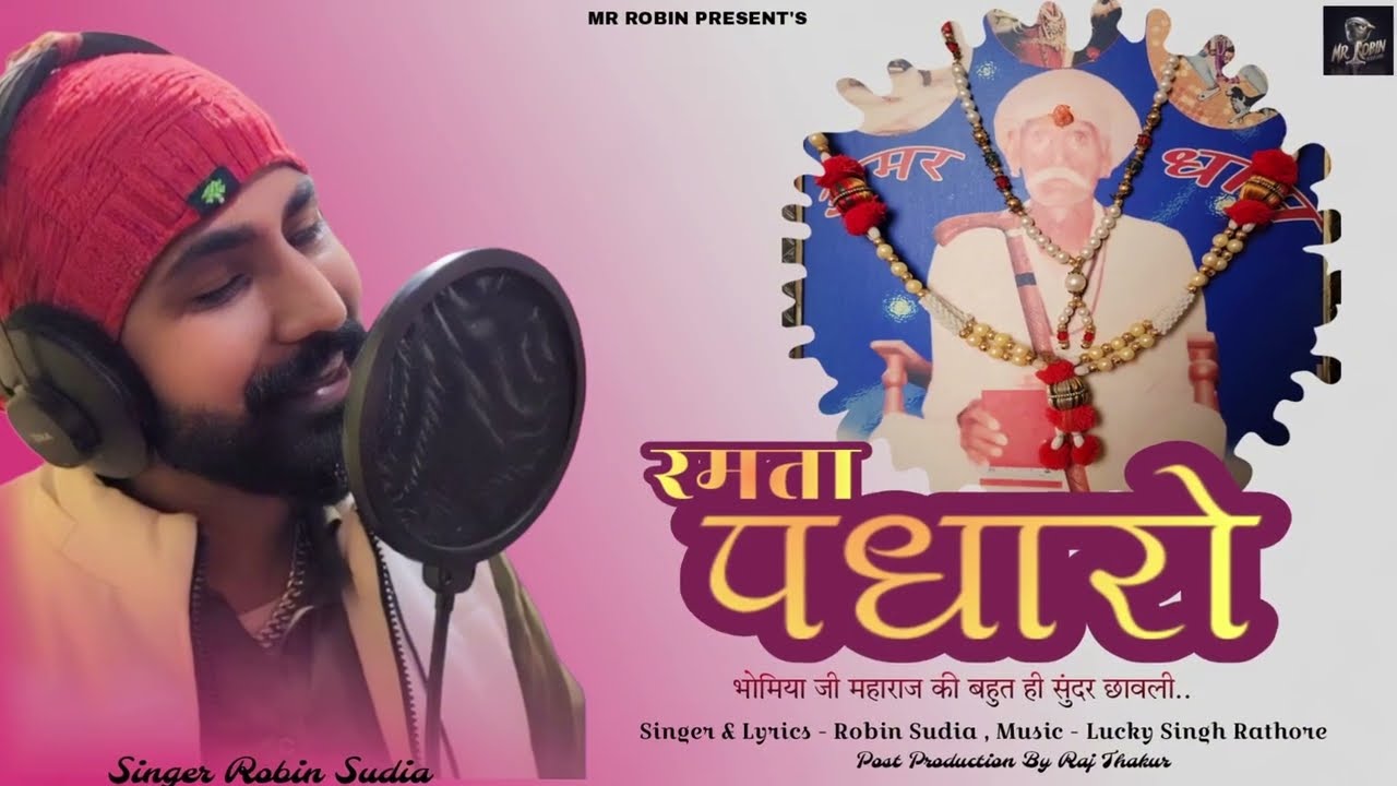 Bhomiya ji रमता पधारो// रोबिन सुडिया// Ramta Pdharo//Robin sudia,, भोमिया जी की बहुत सुन्दर छांवली,,