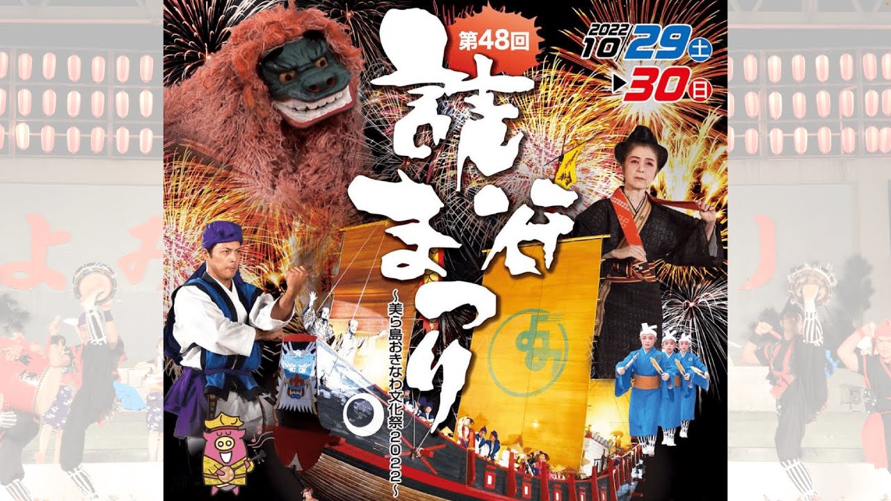 第48回 読谷まつり 2日目  2022年10月30日(日) ①
