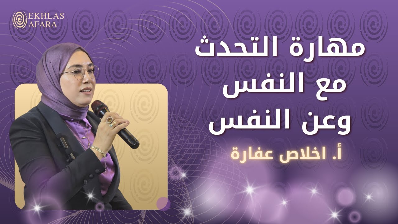 مهارة التحدث مع النفس وعن النفس / تقديم أ. إخلاص عفارة