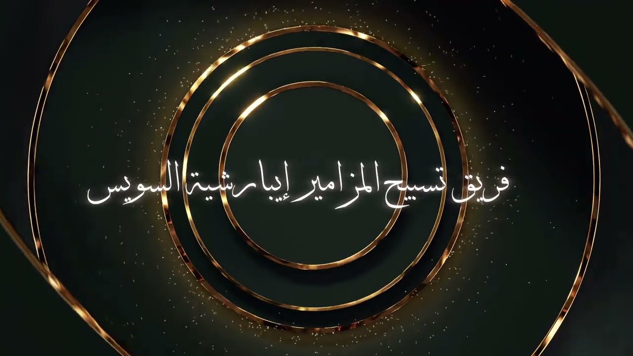 مزمور 130 من الأعماق صرخت إليك يا رب / لحن ترلث / أداء الطفل يوسف أيمن