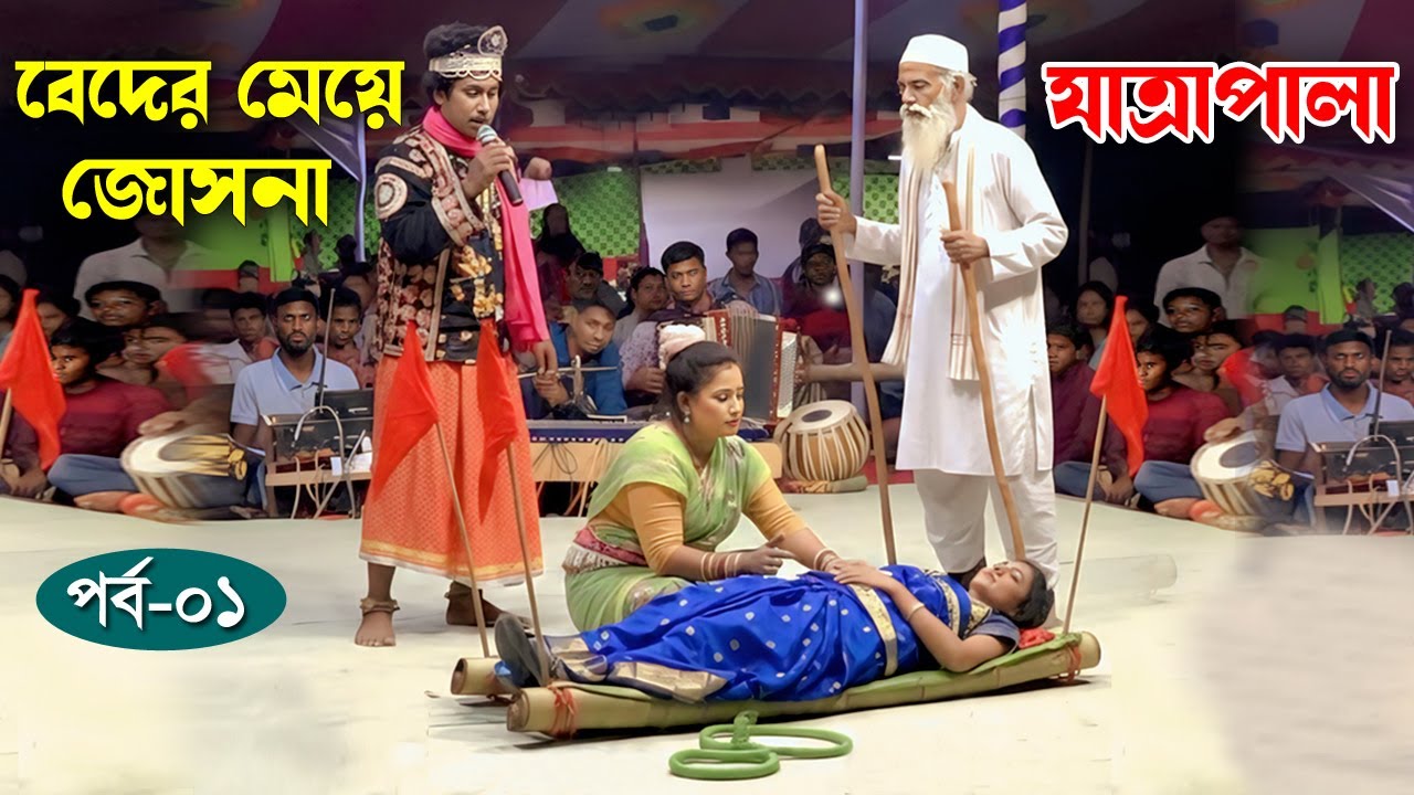 রাজার মেয়ে জোসনাকে সাপে কাটার পর যখন বাইদা-বাইদানি নদীর পাড়ে কুড়িয়ে পায়- করুন কাহিনী | পর্ব- ০১