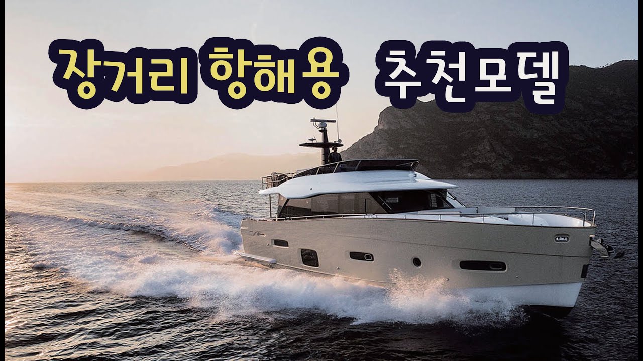 아지뮤트 마젤라노 66 - 고급자를 위한 장거리항해용 추천요트