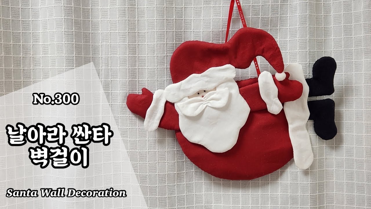 퀼트 날아라 싼타 벽걸이 만들기 / 무료도안(free pattern) 다운로드 / DIY Santa Wall Decoration / Santa  Decoration Tutorial