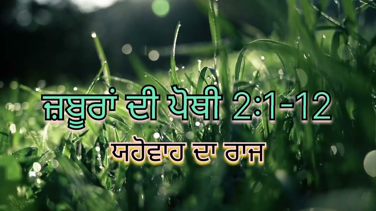 Punjabi Bible Study Psalm 2:1-12 #biblestudy