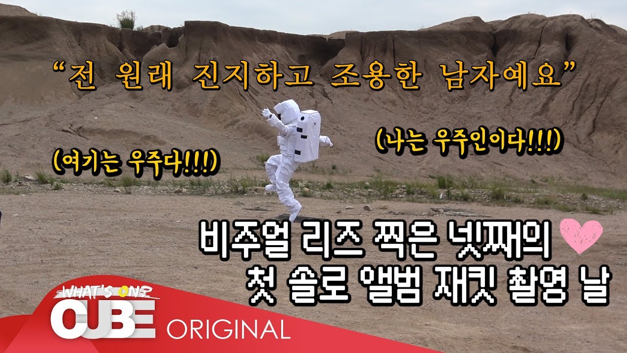 비투비(BTOB) - 비트콤 #98.5 (Mini트콤 :  현식 'RENDEZ-VOUS' 재킷 촬영 비하인드)